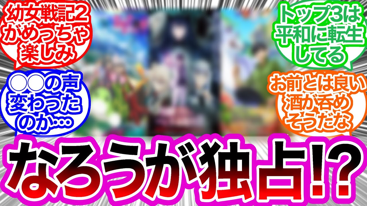 2023年冬アニメ『一番楽しみな作品は？』トップ3を「なろう系」が独占wに対するみんなの反応集