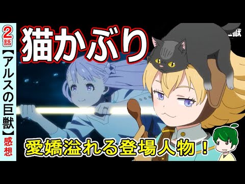 【アルスの巨獣２話感想】30年まえの因縁回収！愛嬌満載の登場人物達