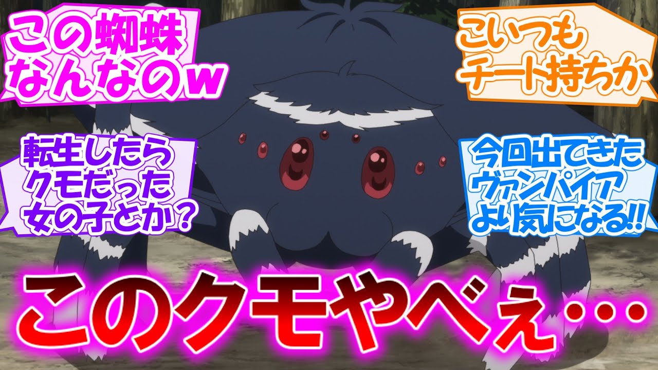 【異世界のんびり農家】謎のクモがチートすぎてヤバすぎる!! 吸血鬼っ娘も登場する第2話【感想まとめ・反応集】