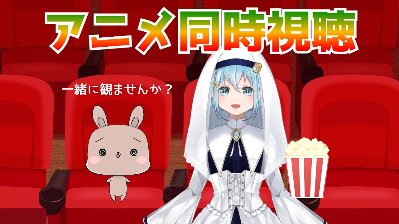 一緒にアニメ観ませんか？「トモちゃんは女の子」同時視聴【Aqutria / ティミ】