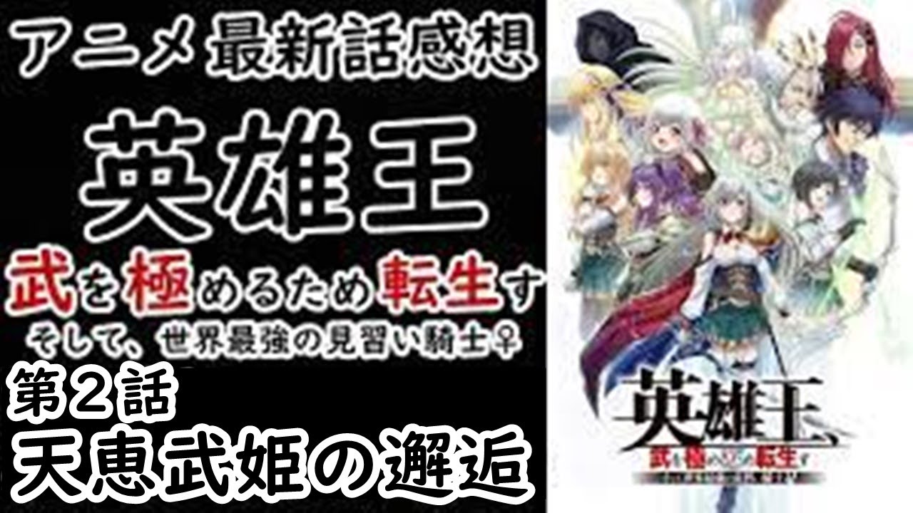 【感想】クズは生命力が長い【英雄王、武を極めるため転生す ～そして、世界最強の見習い騎士♀～】【レビュー】