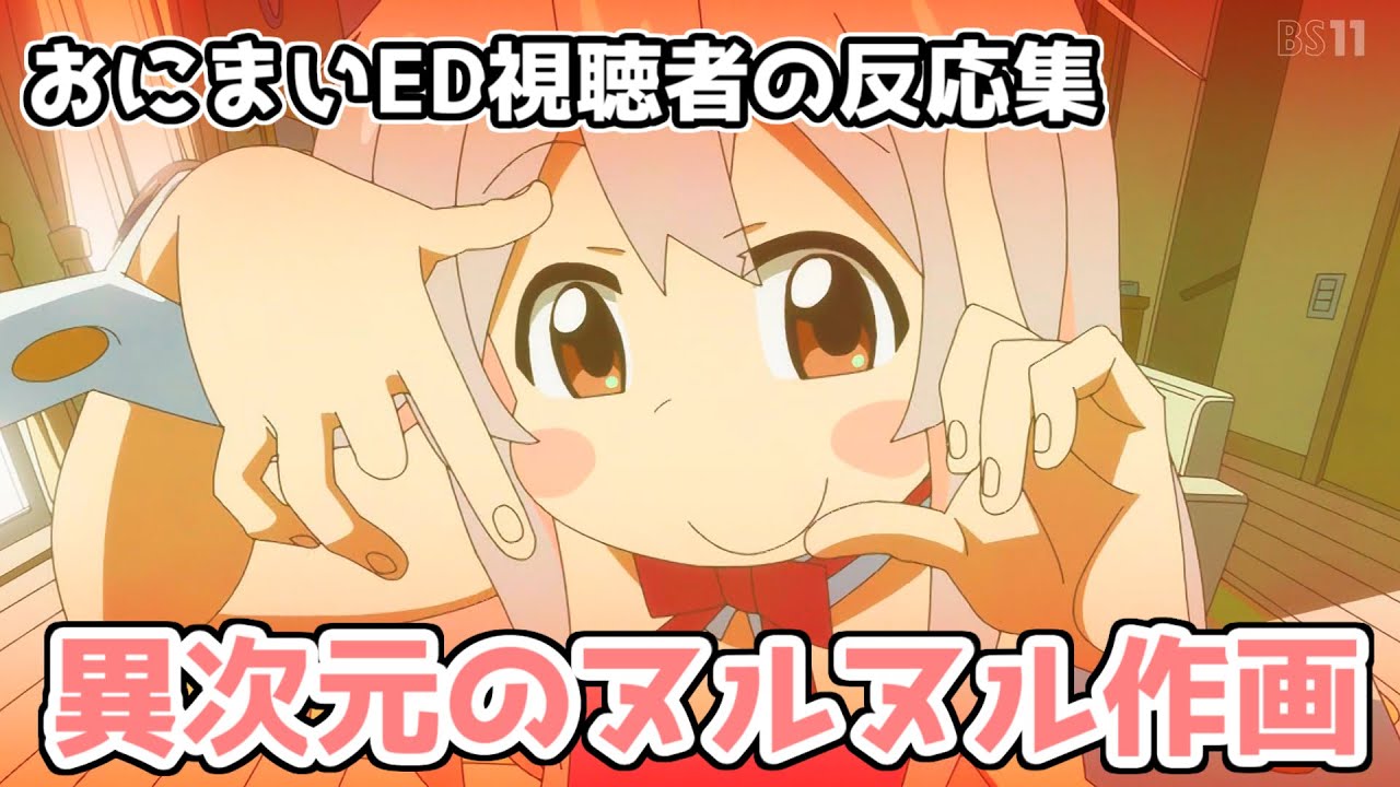 【神作画】令和の時代にこの作画は異次元すぎる...おにまいED視聴者の反応集【お兄ちゃんはおしまい！】