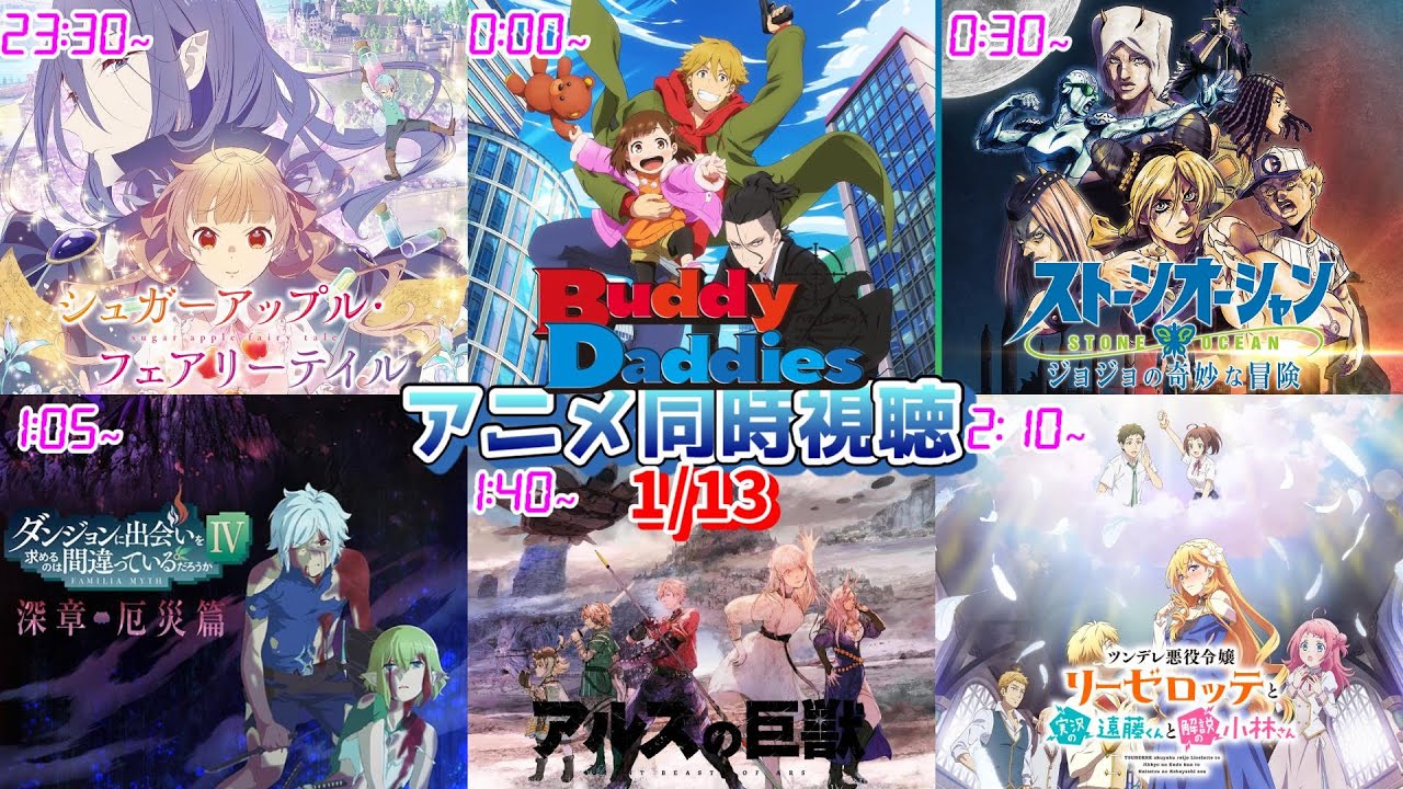 【1/13】アニメ同時視聴実況！【シュガーアップル、Buddy Daddies、ジョジョの奇妙な冒険、ダンまち、アルスの巨獣、ツンリゼ】2023年冬アニメ 感想・考察・評価・リアクション