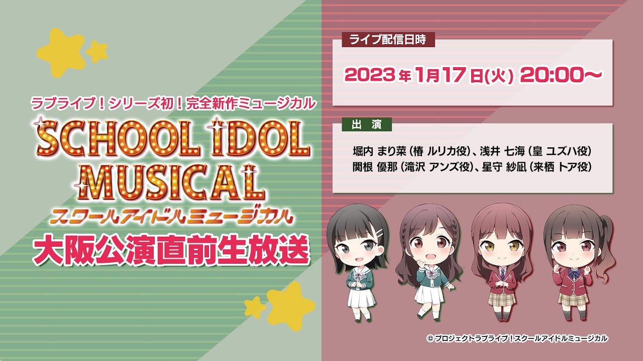 ラブライブ！シリーズ初！完全新作ミュージカル 「スクールアイドルミュージカル」大阪公演直前生放送