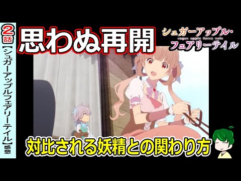 【シュガーアップルフェアリーテイル２話】ジョナスが結構好印象？アン一行の旅路【感想】