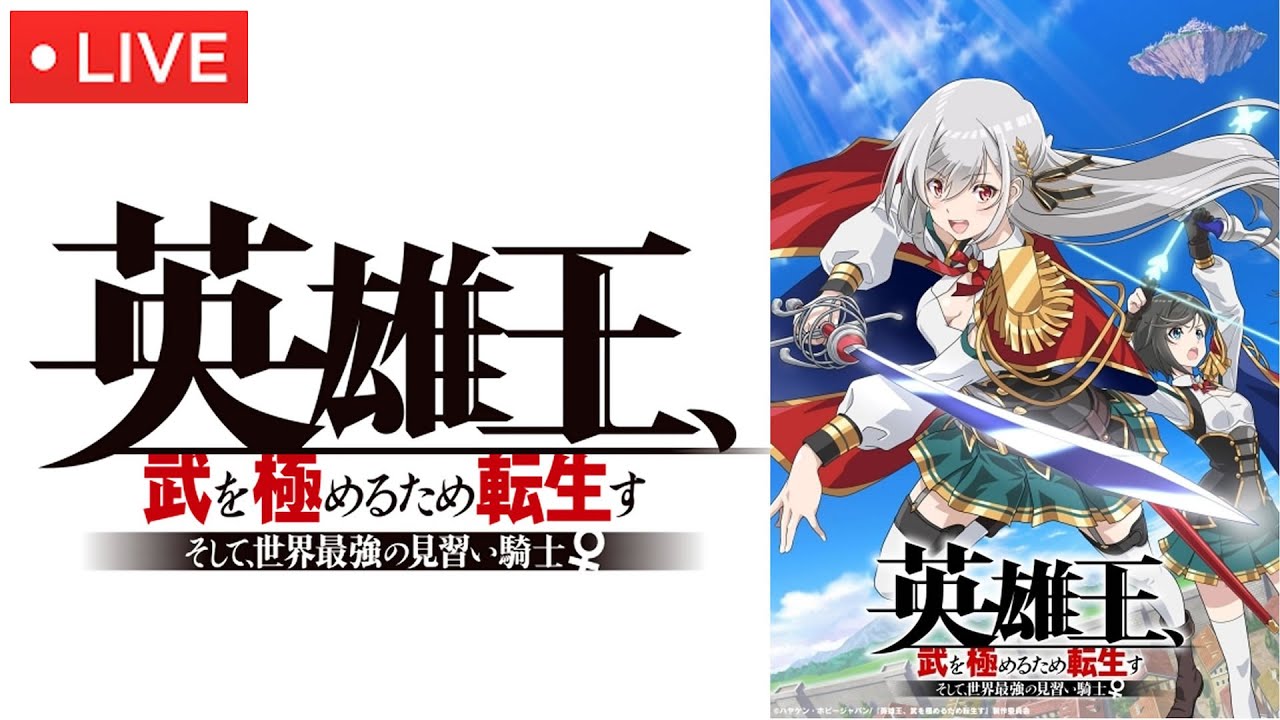 🔴【アニメ】英雄王武を極めるため転生す2話2023年1月16日＜動画/最新話/そして、世界最強の見習い騎士♀/ライブ配信＞LIVE FULL HD