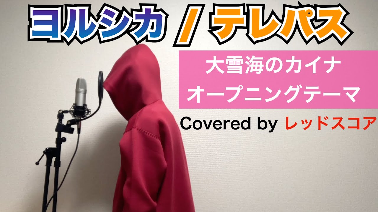 ヨルシカ/テレパス【男が原曲キーで歌ってみた】TVアニメ『大雪海のカイナ』オープニングテーマ