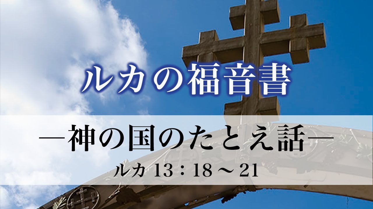 ルカの福音書（66）「神の国のたとえ話」　13：18～21