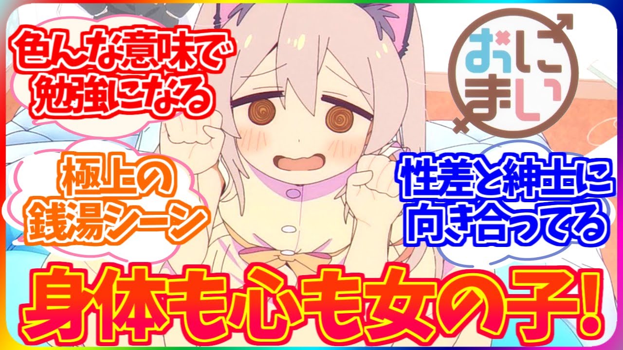 【お兄ちゃんはおしまい！第2話】身も心も女の子になりつつあるおにいちゃんに対するみんなの反応【ネットの反応・感想】