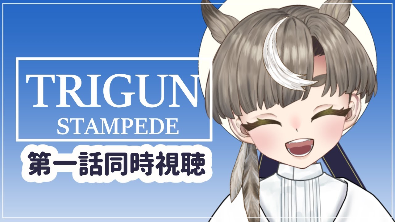 【アニメ同時視聴】TRIGUN STAMPEDE第一話【#Vtuber/空耳ジロウ】