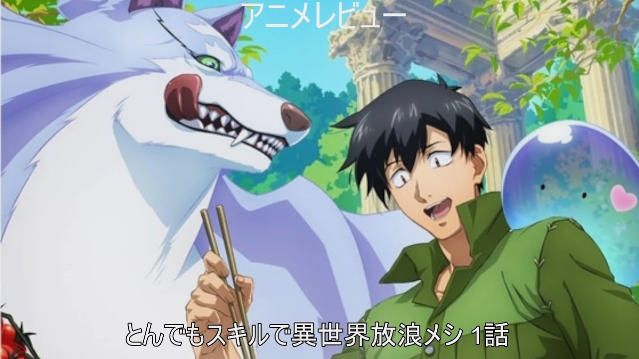 [2023年冬アニメ]とんでもスキルで異世界放浪メシ 1話レビュー[エクスプロード]