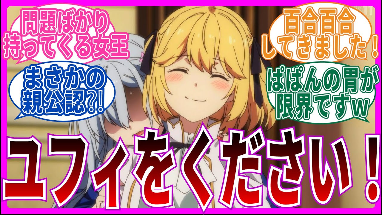 【親公認？】第2話 転生王女と天才令嬢の魔法革命を視聴するネット中毒民の声【反応集】