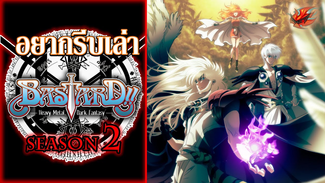 อยากรีบเล่า Bastard อสูรร้ายจอมราชันย์ Season 2 ประกาศสร้าง