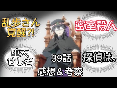 【文豪ストレイドッグス】乱歩さんかっこよすぎる〜✨ 第39話 （第4期2話）感想＆考察