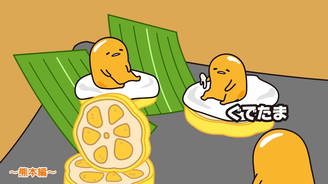 ぐでたまアニメ　第1474話　公式配信