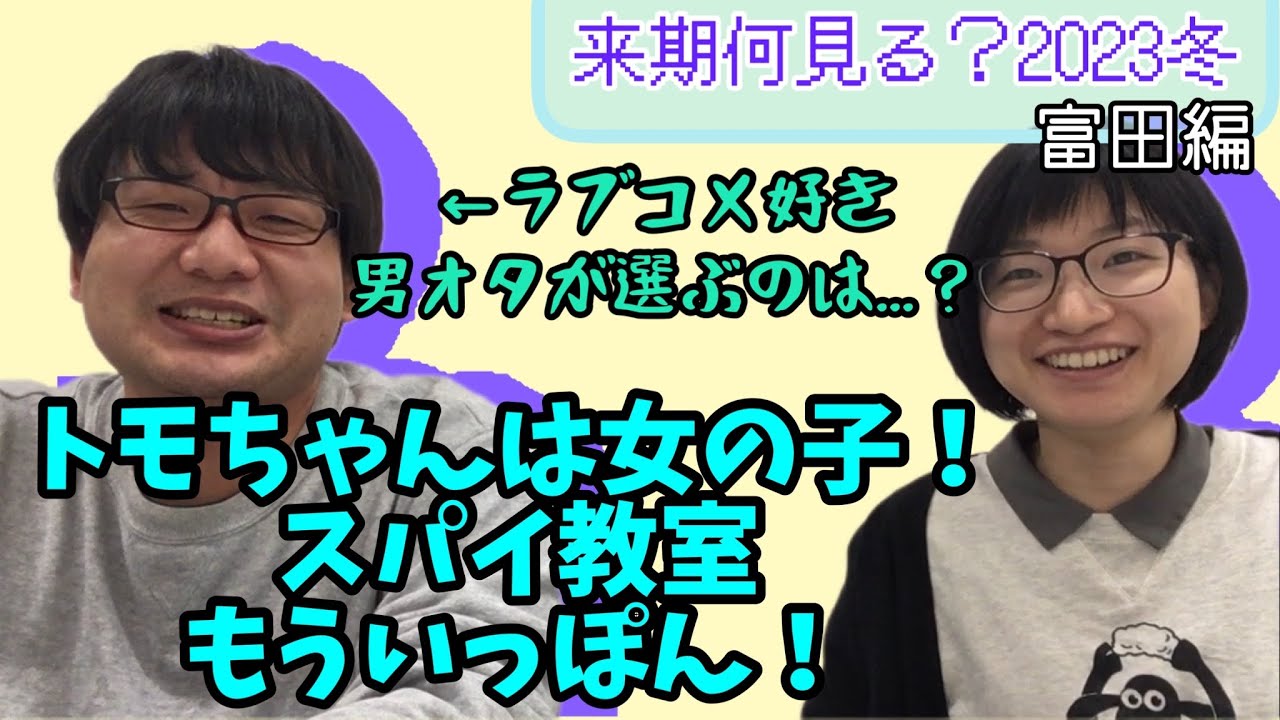 【冬アニメ】来期何見る？2023冬［富田編］