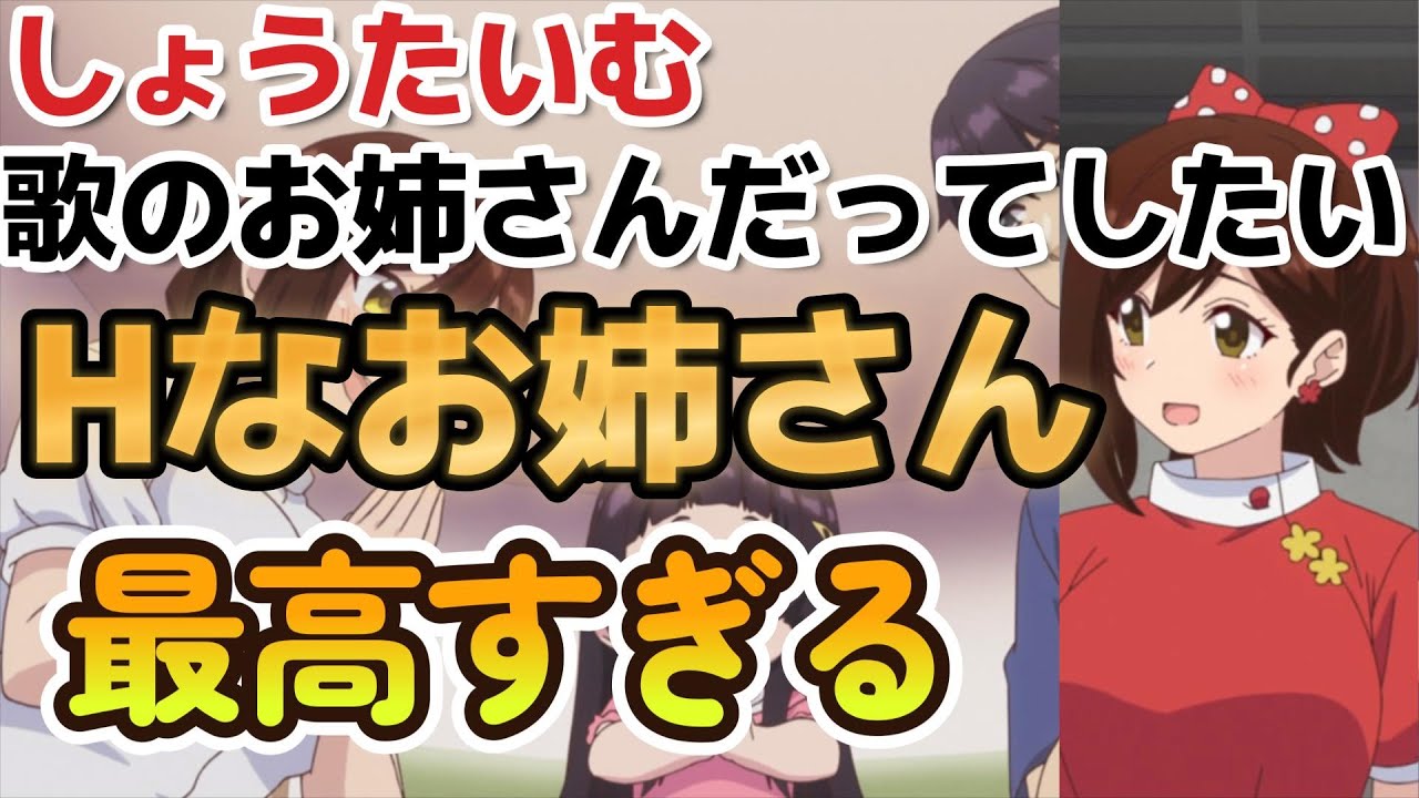 【しょうたいむ！2～歌のお姉さんだってしたい】１話、エチエチお姉さん！大好き！！【2023年冬アニメ】