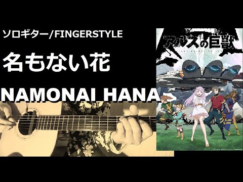【ｿﾛｷﾞﾀｰ,TAB】名もない花、アルスの巨獣ED, NAMONAI HANA ,ARS KYOJYU ED