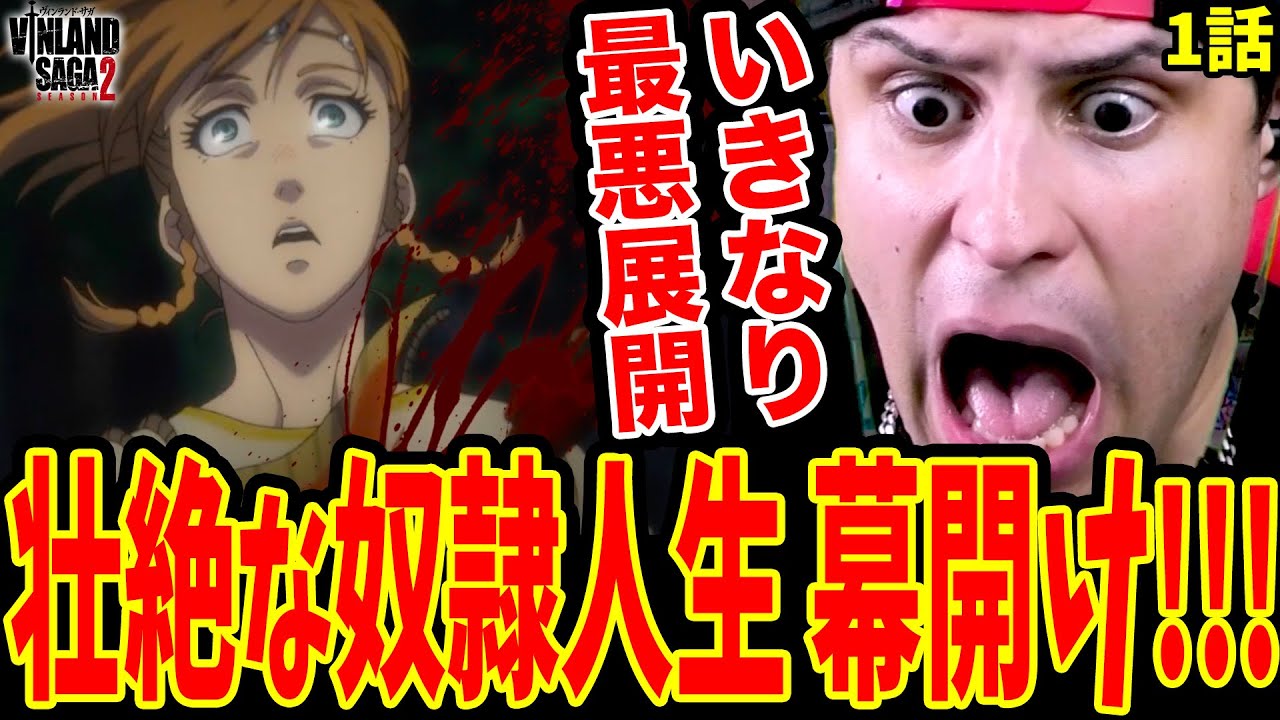 【ヴィンランドサガ 2期1話】壮絶な奴隷人生展開に大絶叫する海外ニキ【ヴィンランドサガ 2期 海外の反応】【日本語】
