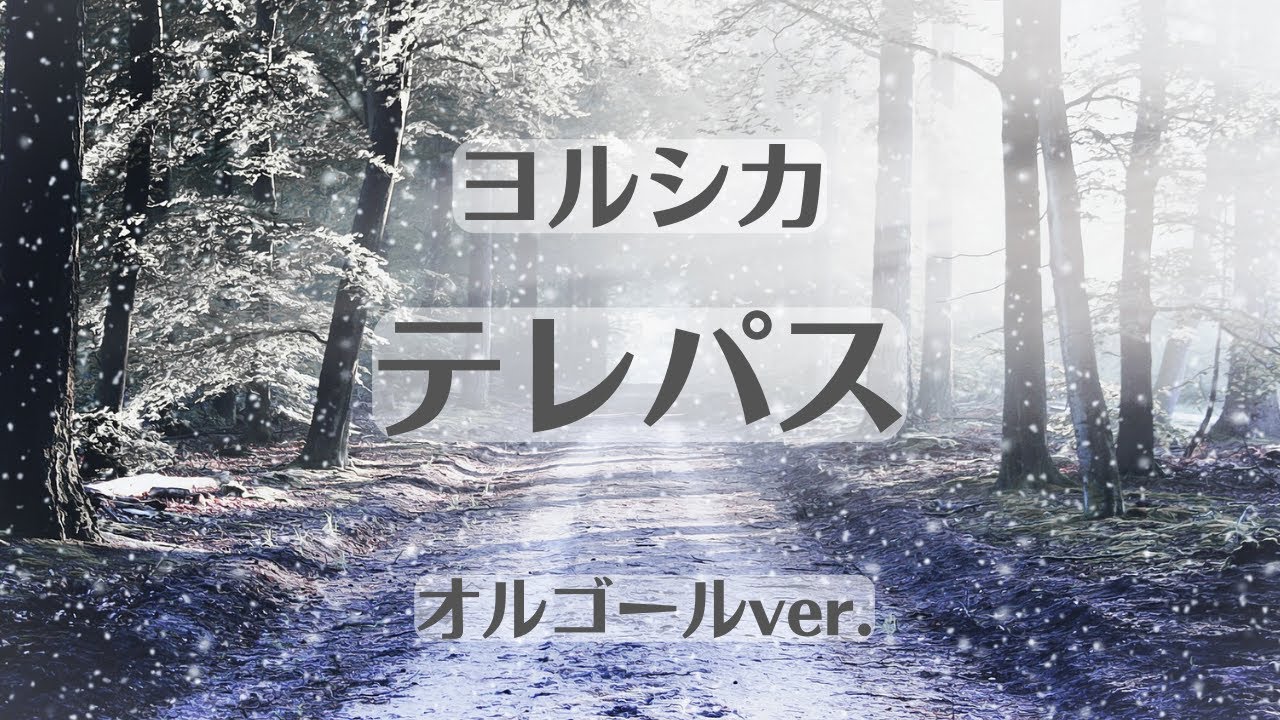 テレパス - ヨルシカ【オルゴールver.】アニメ「大雪海のカイナ」オープニング主題歌