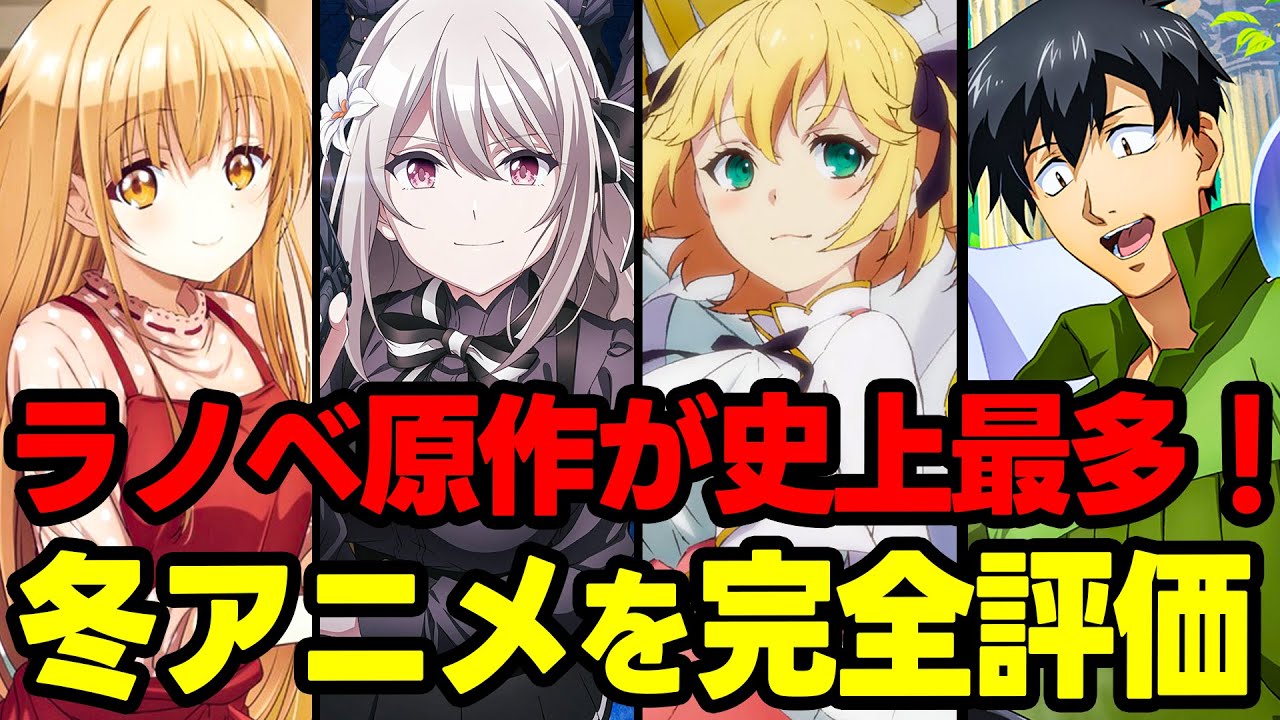 【2023年冬アニメ】アニメ史上最多の異常事態！冬のラノベアニメはこれに注目！1話時点での評価を語ります！【ラノベ原作アニメ全紹介】【スパイ教室、お隣の天使様、転生王女、異世界放浪メシ】