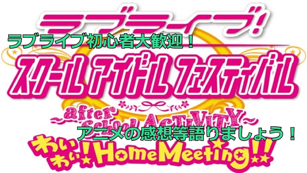 (初見さん歓迎)にじよんあにめーしょん放送後のラブライブ！スクフェスアーケードPS4版