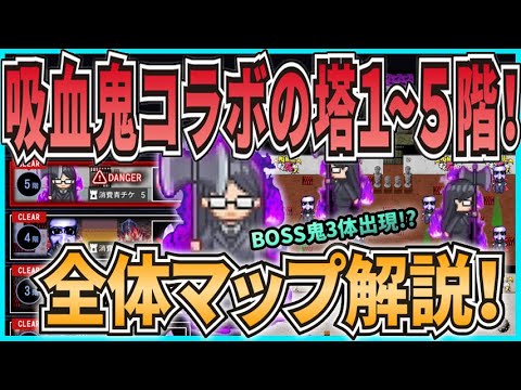 【青鬼オンライン】 全体マップ解説！吸血鬼すぐ死ぬコラボの塔1~5階！BOSS鬼フクマさん3体！？【ゆっくり実況】