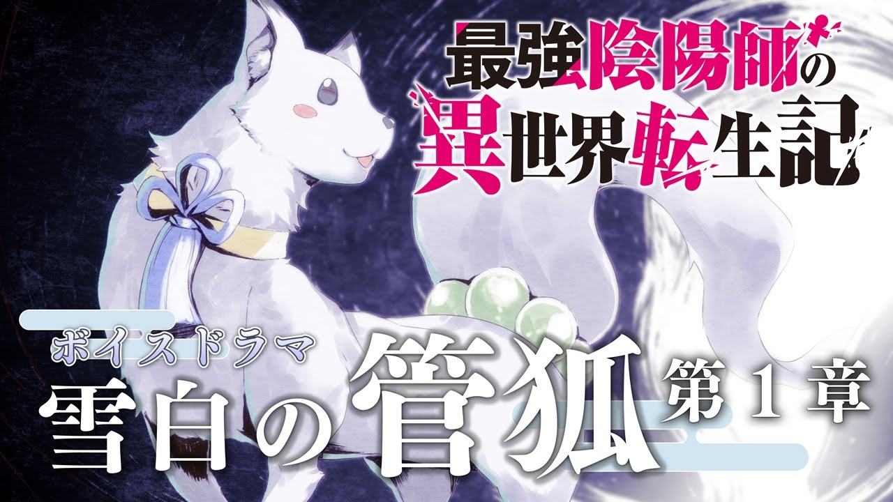 【最強陰陽師】TVアニメ『最強陰陽師の異世界転生記』ボイスドラマ 「雪白の管狐」第1章