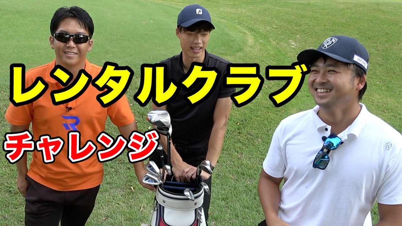 レンタルクラブでもプロならアンダー余裕じゃね？  レンタルクラブチャレンジPart1