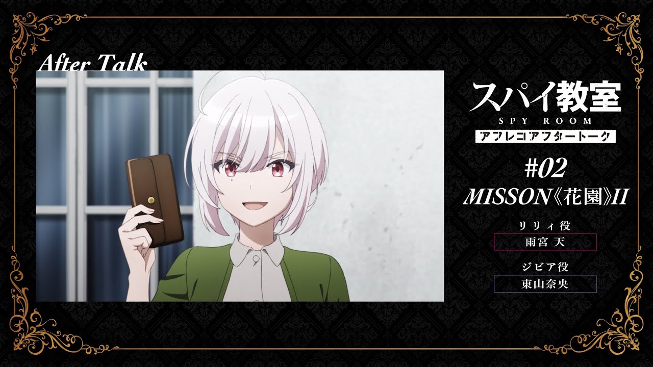 【スパイ教室】#02アフレコアフタートーク