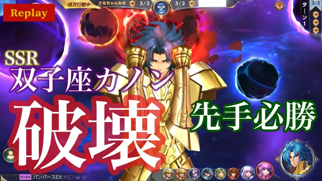 【聖闘士星矢ライジングコスモ】双子座カノン速度と高火力で女神サーシャ対策