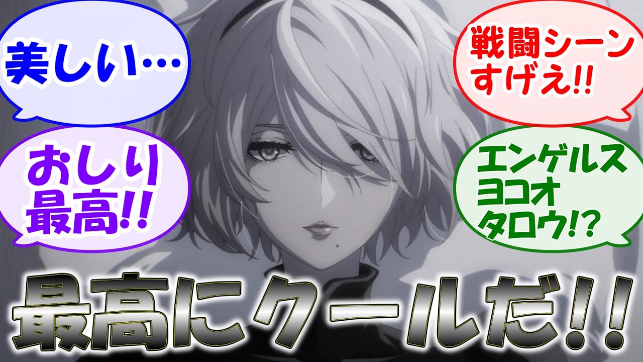 【NieR Automata Ver1 1a】作画の力の入れ方がヤバい!!コマ送りで必見の2B戦闘シーンが凄すぎるニーアオートマタ【第1話反応集】