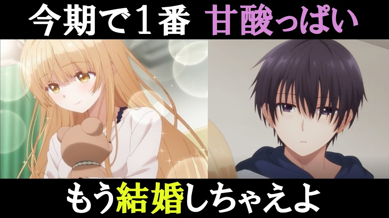 【ラブコメ】今期、最も応援したい二人【お隣の天使様にいつの間にか駄目人間にされていた件】