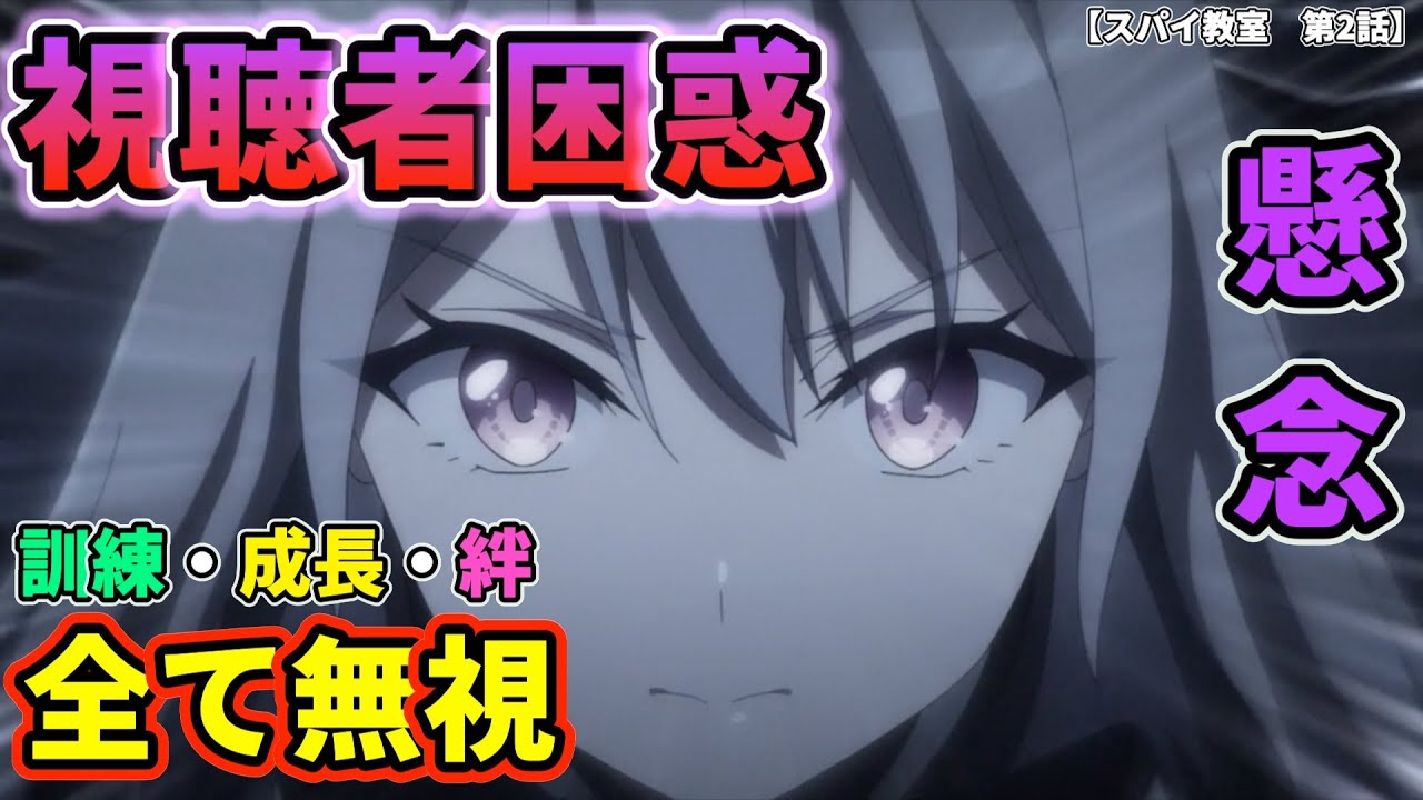 【困惑】ストーリー展開が急すぎて騒然‼︎スパイ教室の今後が不安すぎる第2話。【スパイ教室 第2話】#スパイ教室 #第2話 #2023年冬アニメ