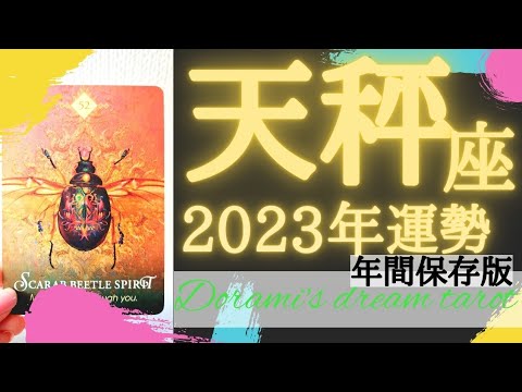《天秤座2023年年間の運勢》うひゃー！！💐✨️大大大飛躍の１年🐇💝おめでとうございます👑✨️仕事に金運💰️恋愛運💗最高です🐲☆年間保存版☆