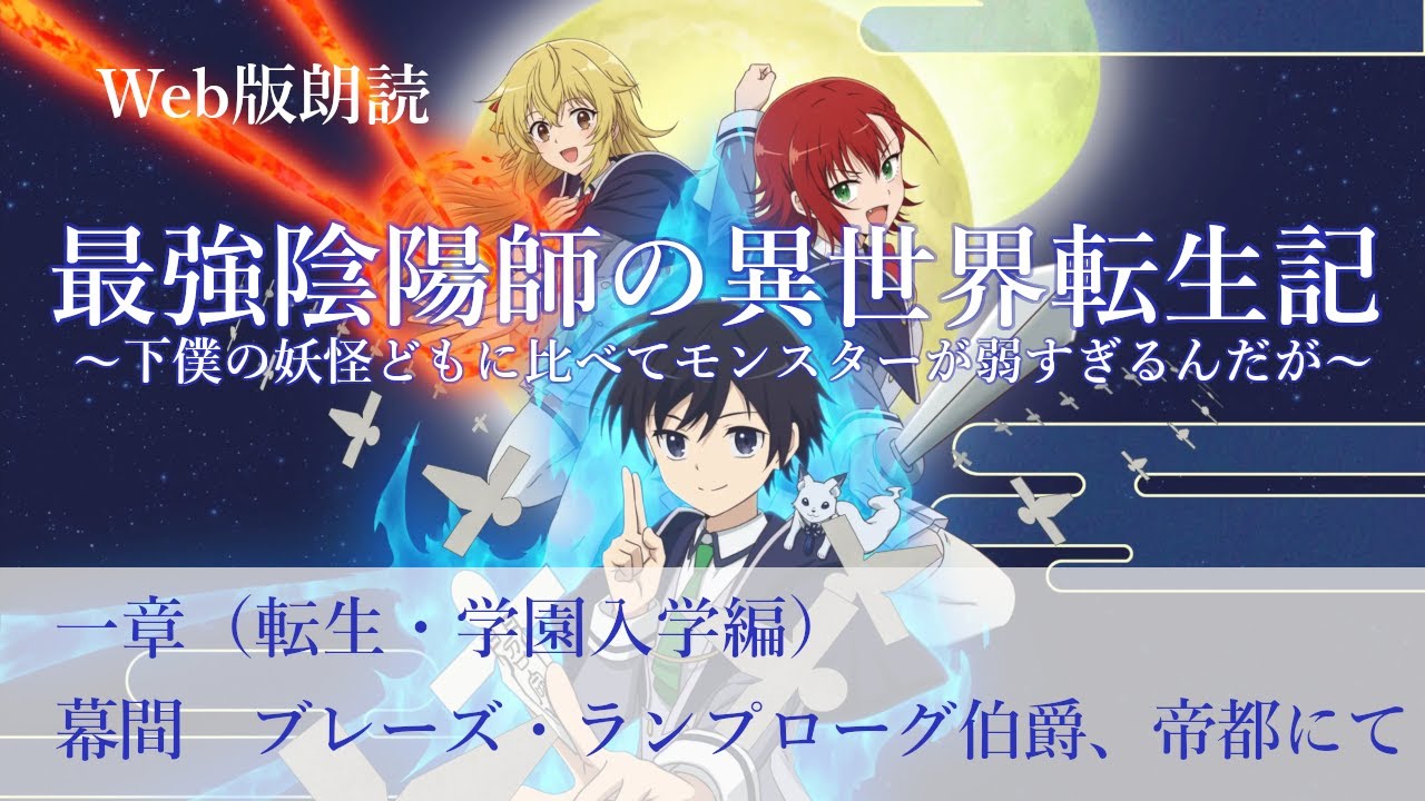 最強陰陽師の異世界転生記【朗読】一章　幕間　ブレーズ・ランプローグ伯爵、帝都にて@小説家になろう