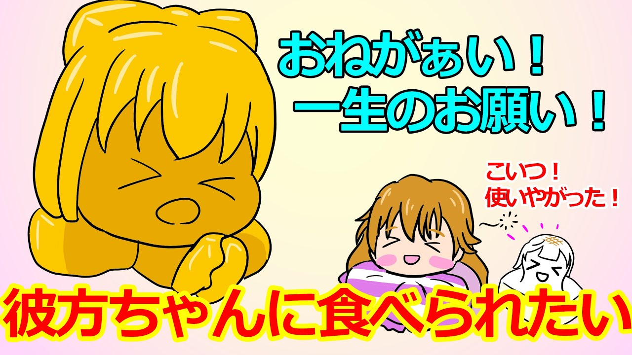 彼方ちゃんに食べられたい【がさらじ・切り抜き】