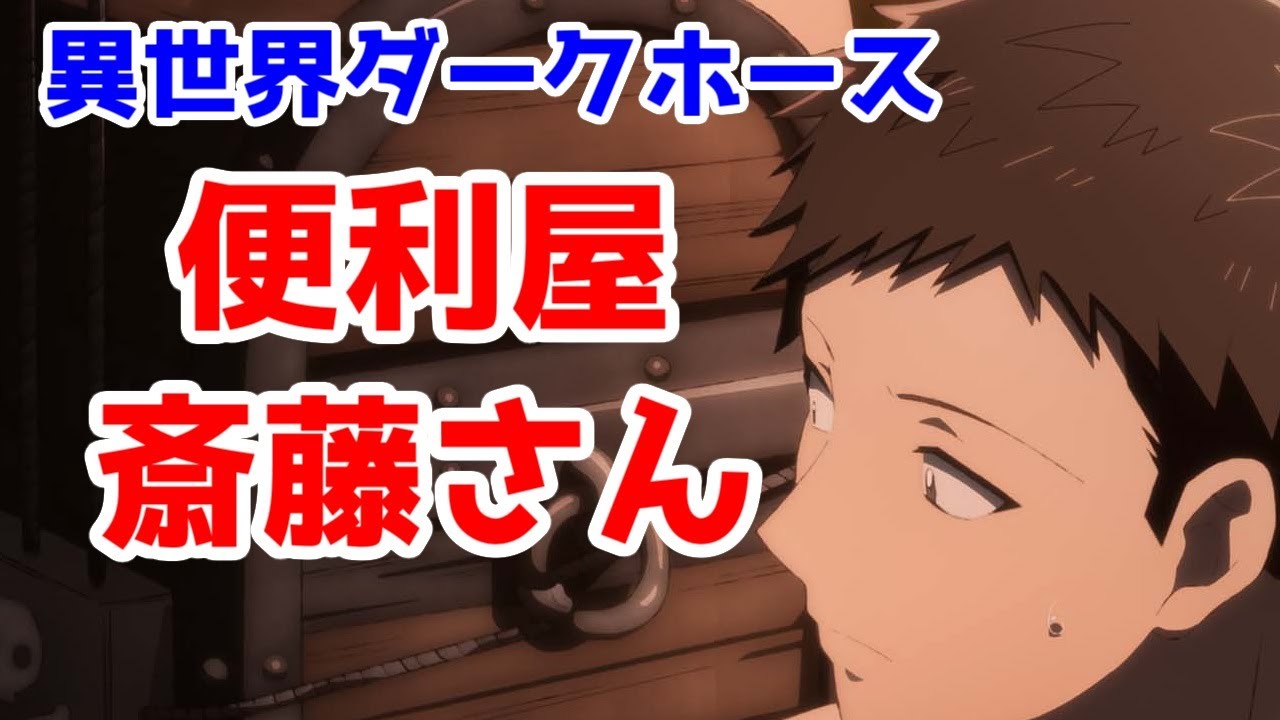 【隠れ良作】「便利屋斎藤さん、異世界に行く」1話～2話【2023年冬アニメ】【小説家になろう未掲載作】