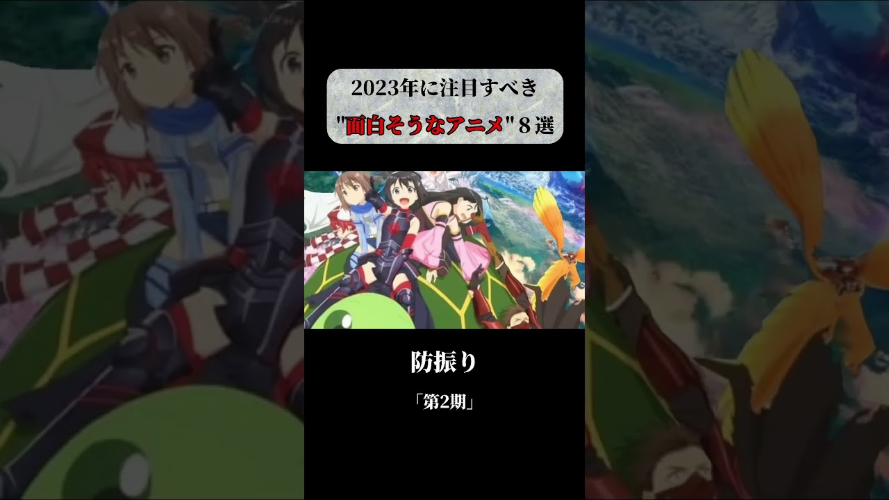 【アニメ・漫画】2023年初頭に注目すべきアニメ８選 #short #anime