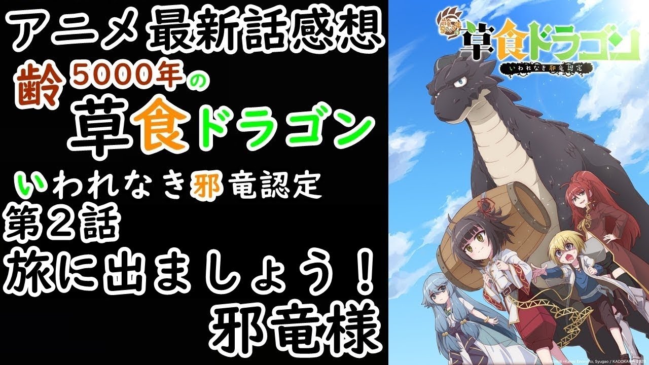 【感想】本当にレーコは何者なのか【齢5000年の草食ドラゴン、いわれなき邪竜認定】【レビュー】
