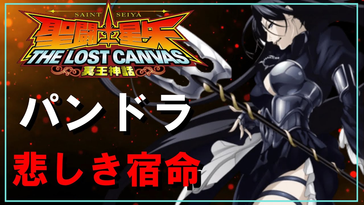 【聖闘士星矢ゆっくり解説】悲しき宿命パンドラ【ロストキャンバス編】