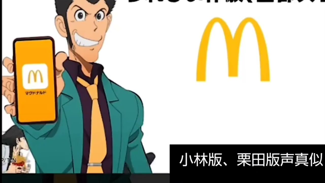 ルパン三世&マクドナルド、栗田貫一、小林清志、声真似編‼️