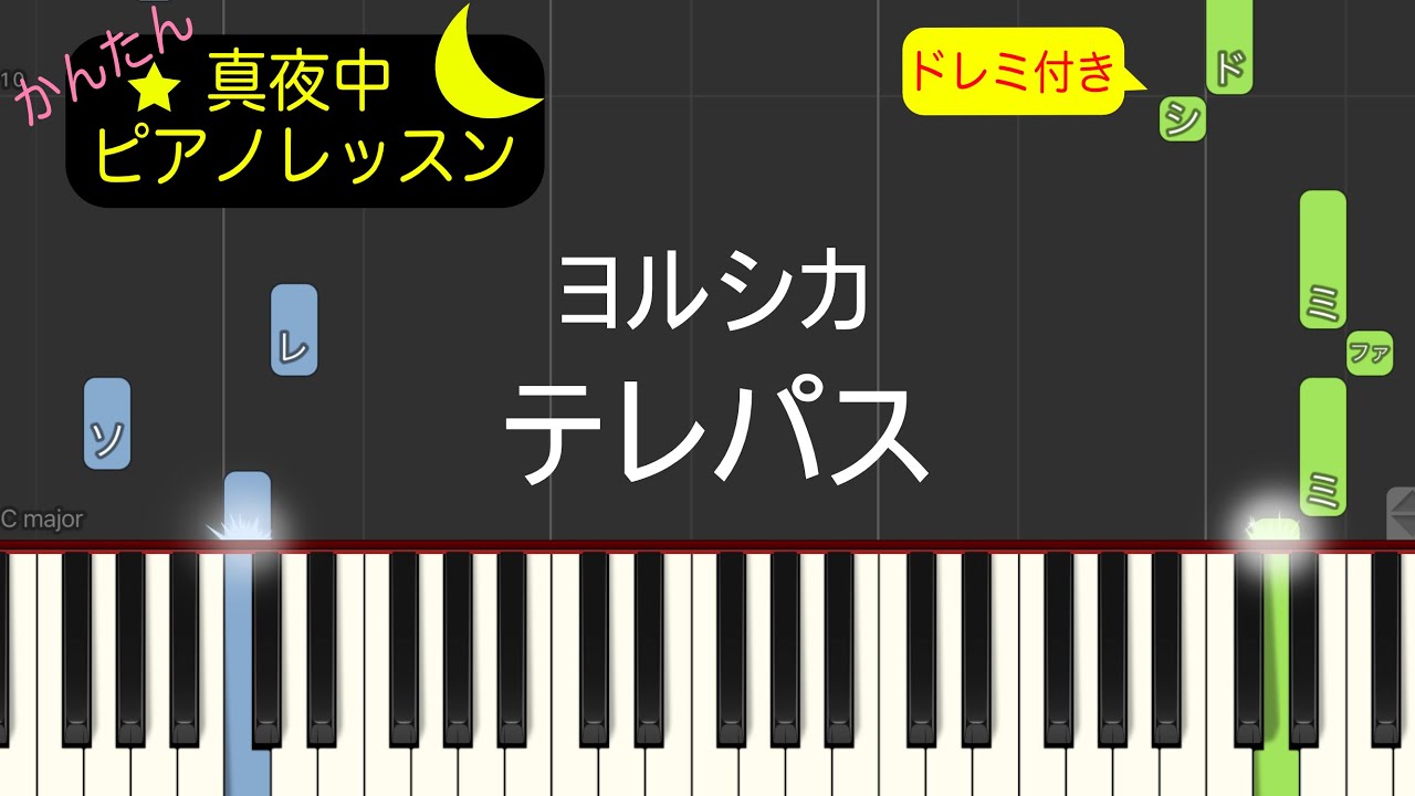 テレパス - ヨルシカ【ピアノ練習曲】簡単・楽譜・ドレミ付き　アニメ「大雪海のカイナ」オープニング主題歌