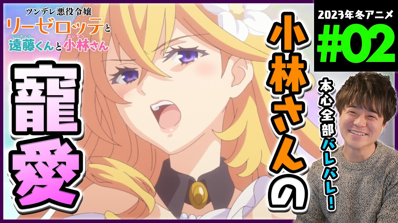 ツンデレ悪役令嬢リーゼロッテと実況の遠藤くんと解説の小林さん 第2話 同時視聴 アニメリアクション Episode 2 Anime Reaction