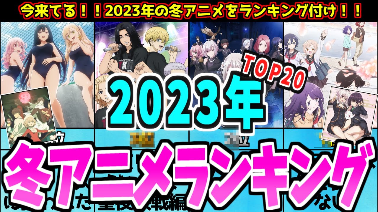 【ランキング】2023年の『冬アニメ』期待度ランキングTop20！【アニメ】#久保さんは僕を許さない #スパイ教室#東京リベンジャーズ#虚構推理#ツルネ#ランキング#冬アニメ#2023#アニメ