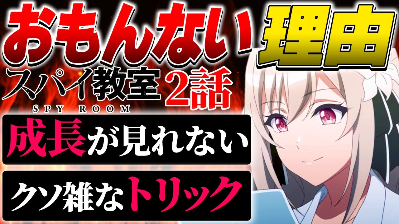 このままで大丈夫?!冬アニメで期待されていた『スパイ教室』が2話時点で面白みが感じられない!原作勢からも心配の声【2023年冬アニメ】【スパイ教室1話 2話 PV 特番 アニメ】#スパイ教室