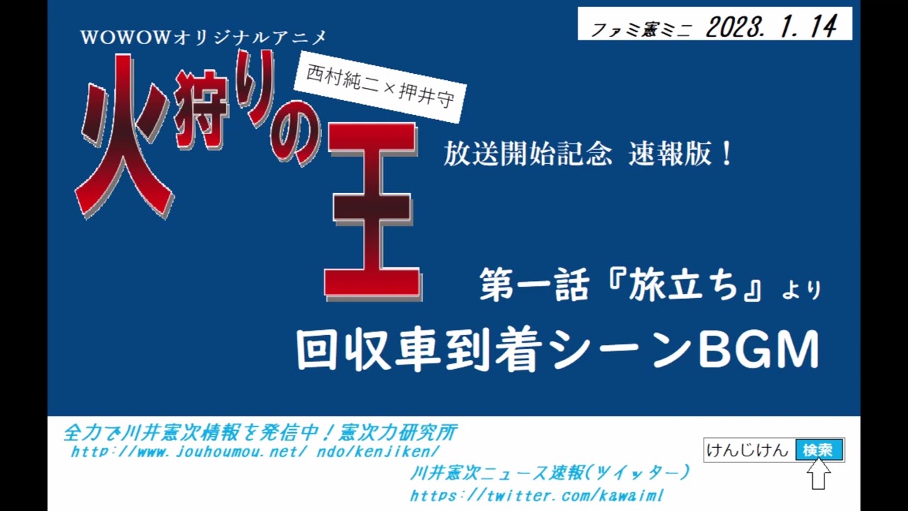 ファミ憲ミニ『火狩りの王』第一話より(回収車到着シーンBGM)