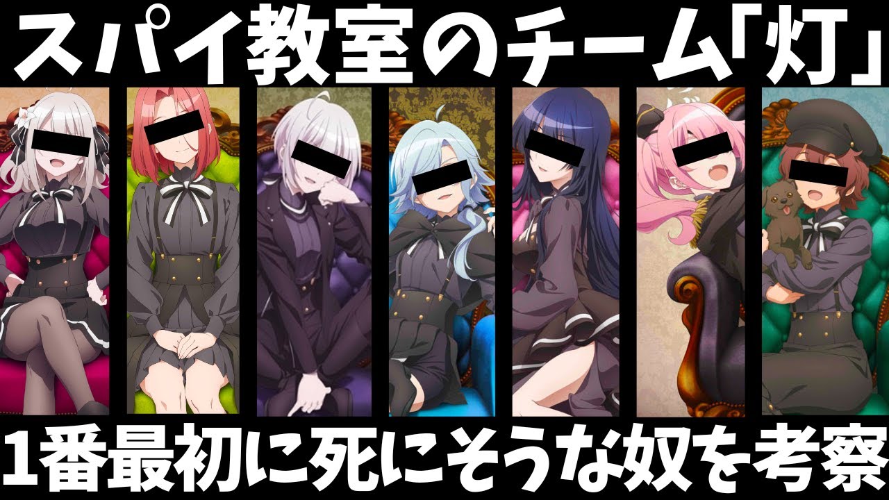 【クソ考察】スパイ教室で1番最初に死にそうなキャラクターを考察して原作勢を震わせよう！【2023年冬アニメ】【Winter Anime 2023】