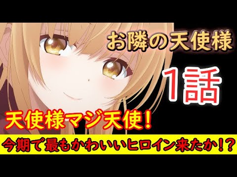 【2023冬アニメ】王道恋愛アニメ！？とにかく天使様が可愛過ぎた件【お隣の天使様にいつの間にか駄目人間にされていた件】