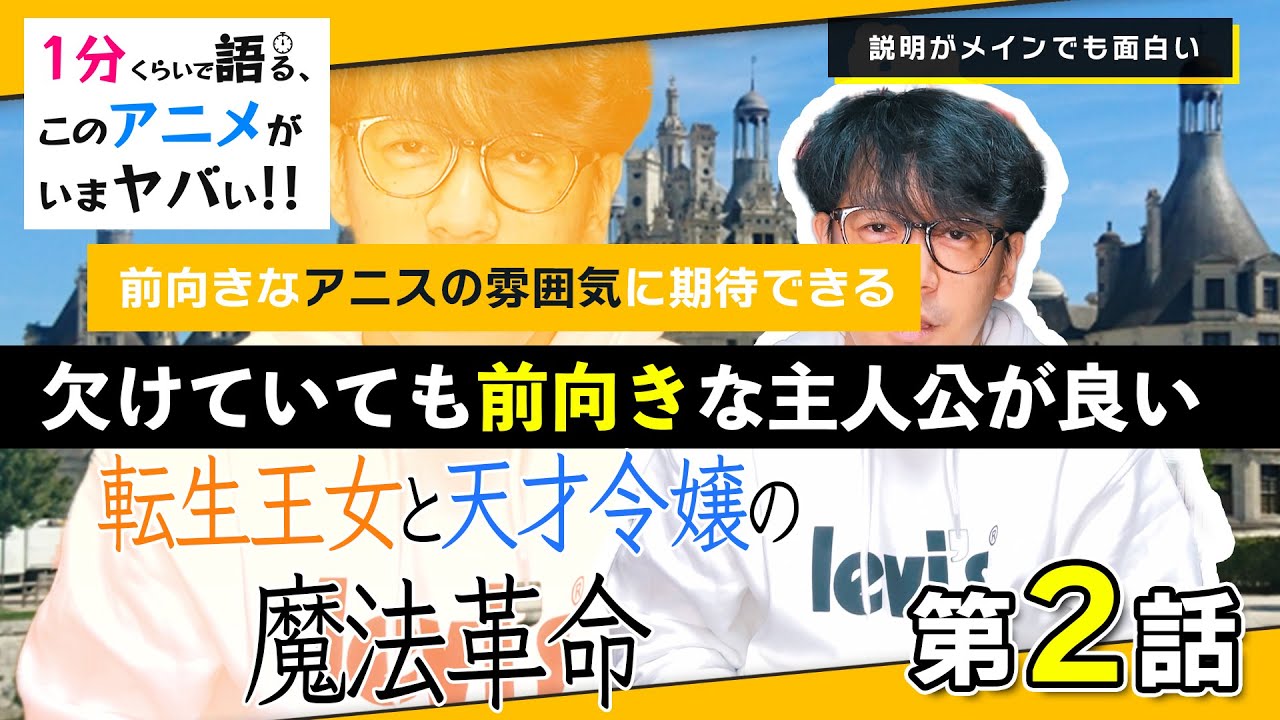 ＜転生王女と天才令嬢の魔法革命　第2話＞感想：　ユフィがアニスの助手に？？？世界観の説明とともにこれからの展開に向けて納得感のある説明回に【１分くらいで語る、このアニメがいまヤバい！！】